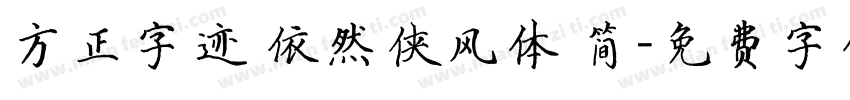 方正字迹 依然侠风体 简字体转换